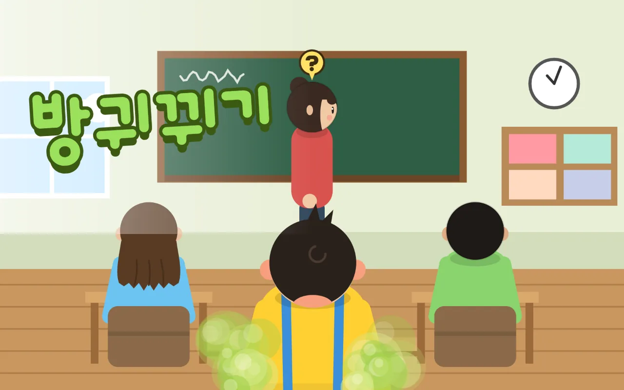 교실 칠판 앞에서 선생님이 물음표를 띄우며 뒤돌아보려 하고, 맨 앞줄 노란 옷 아이 양옆으로 초록 방귀 구름이 피어오르며 방귀뀌기 제목이 있다