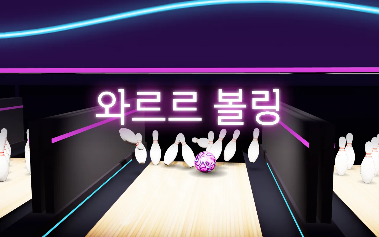 야광 볼링장 레인 끝에서 보라·분홍 무늬 공이 핀 무리에 부딪혀 핀들이 공중으로 튀어 오르고, 위에 와르르 볼링 제목이 빛난다