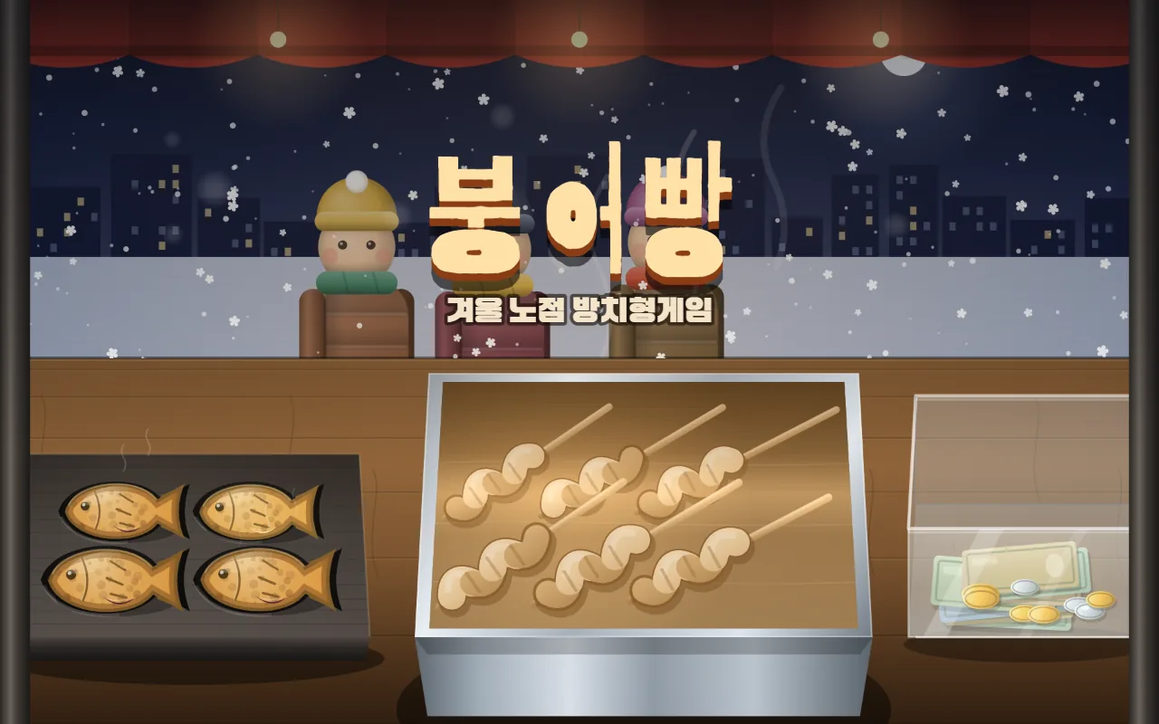 눈 내리는 밤 포장마차 좌판에 무쇠 틀에서 붕어빵 네 마리가 익고 있고 가운데 스텐 대야에 오뎅 꼬치가 누워 있으며 가운데에 붕어빵 제목이 있다