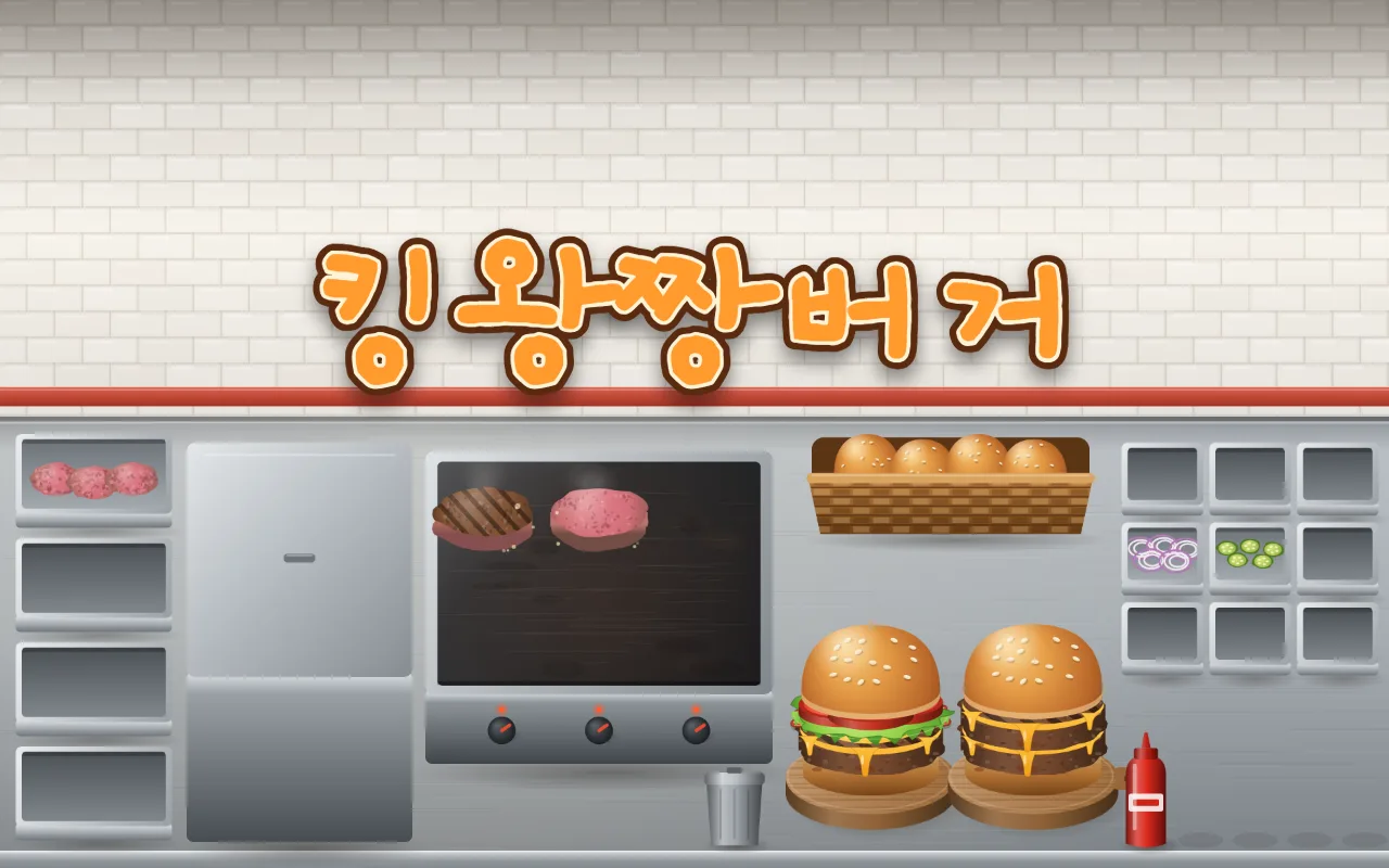 주방 벽에 킹왕짱버거 제목이 있고, 아래 주문 줄에 더블치즈버거 재료가 아랫빵부터 감자튀김까지 펼쳐져 있으며, 철판에서 패티 다섯 장이 익고 튀김기에서 감자튀김이 튀겨지고 도마 두 개에 버거가 쌓이고 있다