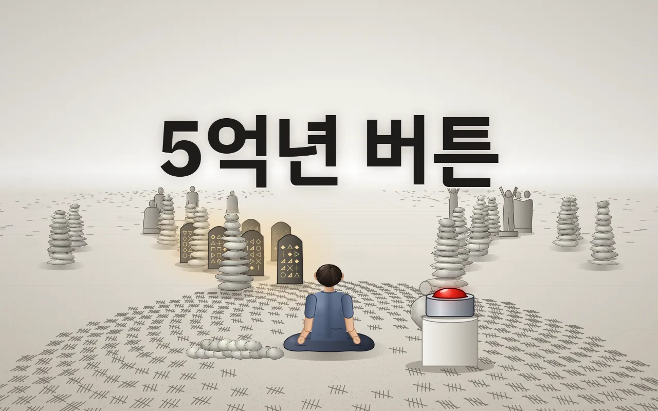 하얀 공허 바닥에 돌탑과 석상이 늘어선 가운데 앉아 있는 사람의 뒷모습과 받침 위 빨간 버튼, 위에 5억년 버튼 제목