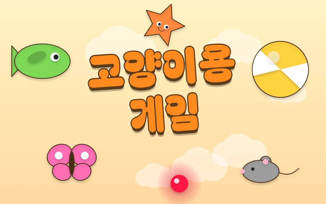 연노랑 하늘에 초록 물고기, 하늘색 공, 노란 별, 나비, 쥐, 빨간 점이 흩어져 있고 가운데에 고양이용 게임 제목이 있다