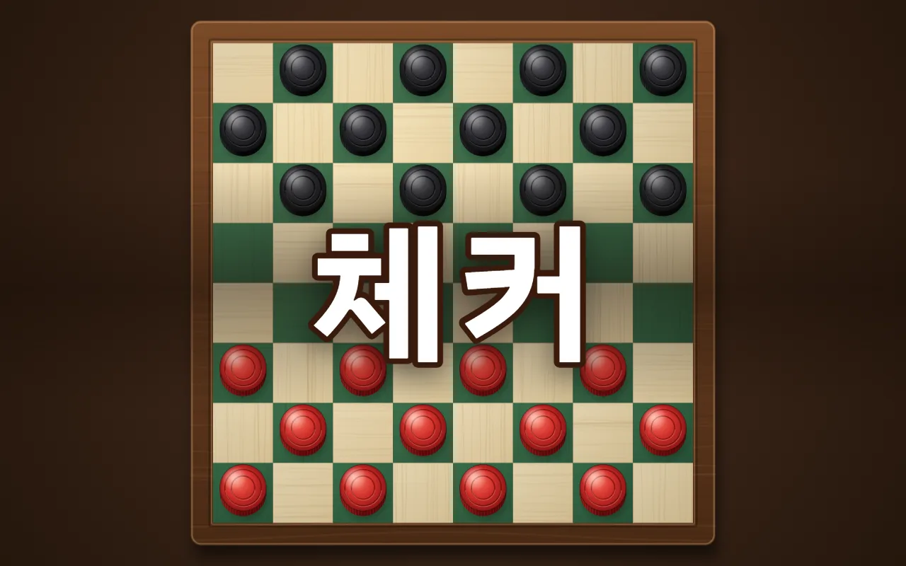 초록과 담황색 칸의 나무 체커판 위아래에 검은 말과 빨간 말이 12개씩 놓여 있고, 가운데에 체커 제목이 있다