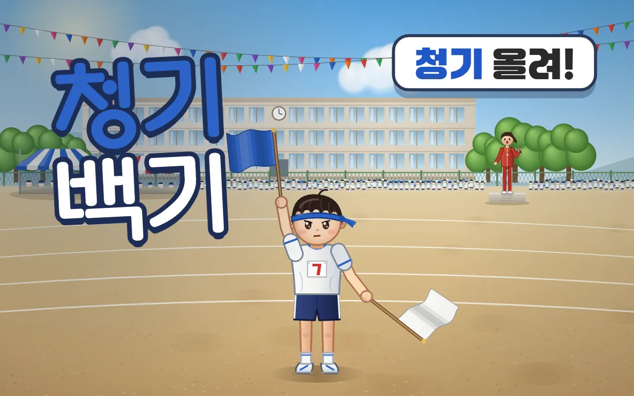 운동회 운동장에서 청군 머리띠를 한 아이가 청기를 들어 올리고, 왼쪽에 청기백기 제목이 있다