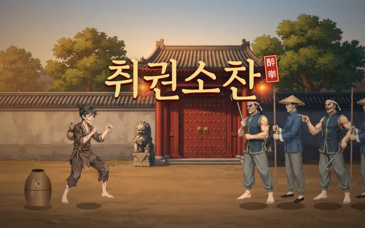 중국풍 저택 대문 앞, 왼쪽에 싸움 자세를 잡은 누더기 차림 소년 소찬과 오른쪽에 늘어선 졸개들. 위에 취권소찬 제목과 붉은 醉拳 낙관이 있다