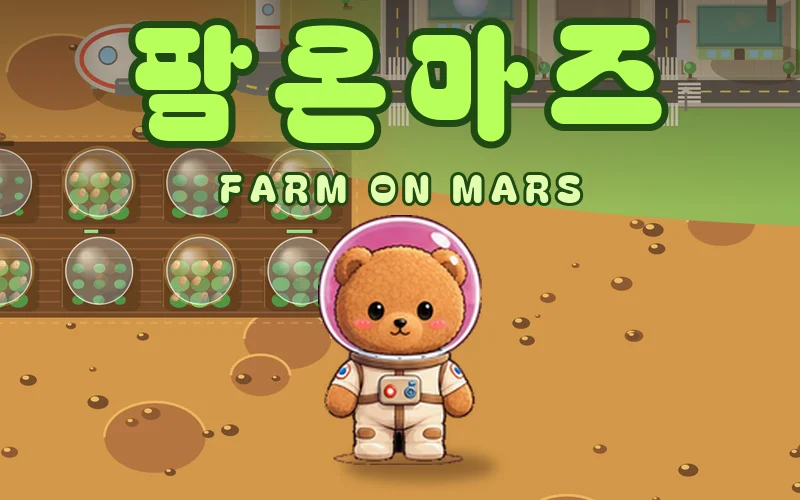 A teddy-bear robot, farm domes, a base and a rocket on yellow Martian ground with a green city in the top right, under the green title 팜온마즈 and FARM ON MARS