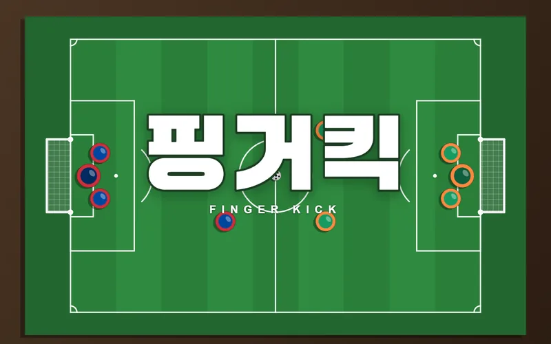 초록 잔디 탁상 축구장 위에 빨강 말과 파랑 말, 공이 놓여 있고 가운데에 핑거킥 제목이 있다