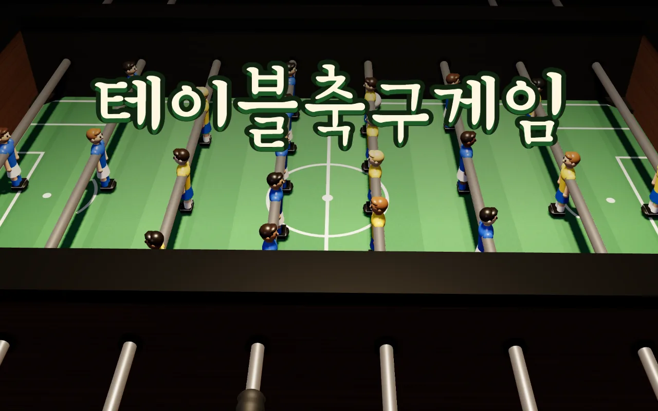 초록 테이블 축구대 위 은색 막대에 파랑·노랑 인형이 꽂혀 있고 흰 공이 놓여 있다. 위에 테이블축구게임 제목이 있다
