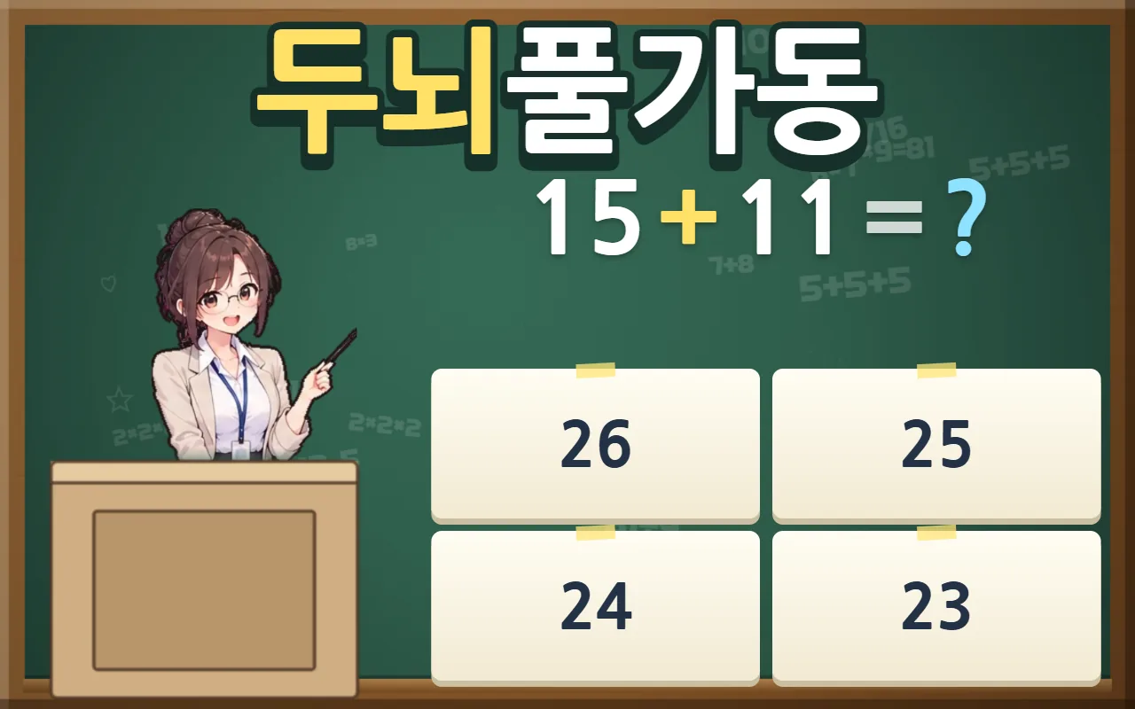 초록 칠판 앞 안경 쓴 선생님과 사칙연산 문제, 답 카드 네 장. 위에 두뇌풀가동 제목이 있다