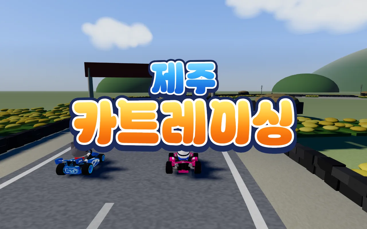노란 유채꽃이 핀 제주 들판 도로에 파란 카트를 탄 고양이와 분홍 카트를 탄 토끼가 서 있고, 위에 제주카트레이싱 제목이 있다