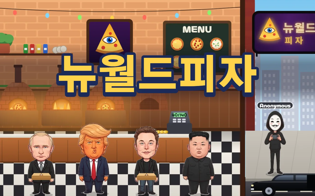 피자가게 계산대 앞에 푸틴, 트럼프, 머스크, 김정은 캐리커처가 서 있고 가게 밖 인도에 가면을 쓴 Anonymous가 서 있으며, 위에 뉴월드피자 제목이 있다
