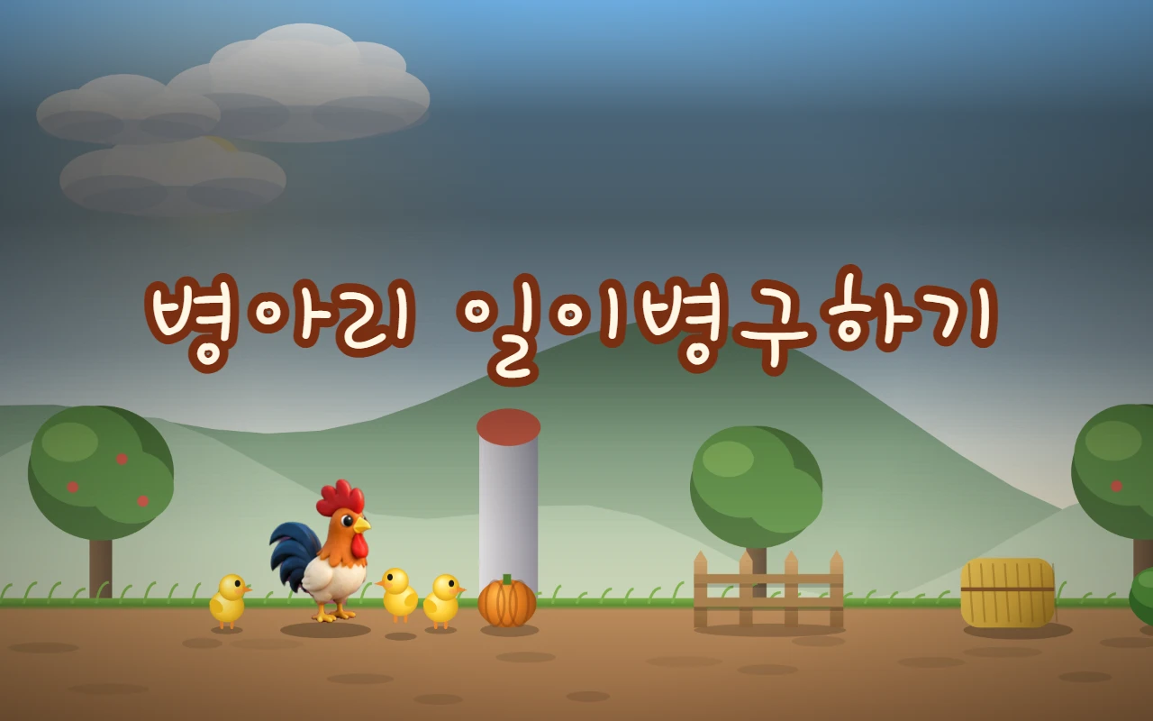 농장 마당에서 수탉과 병아리 두 마리가 서 있고, 뒤로 사일로와 호박, 나무, 산이 보인다. 위에 병아리 일이병구하기 제목이 있다