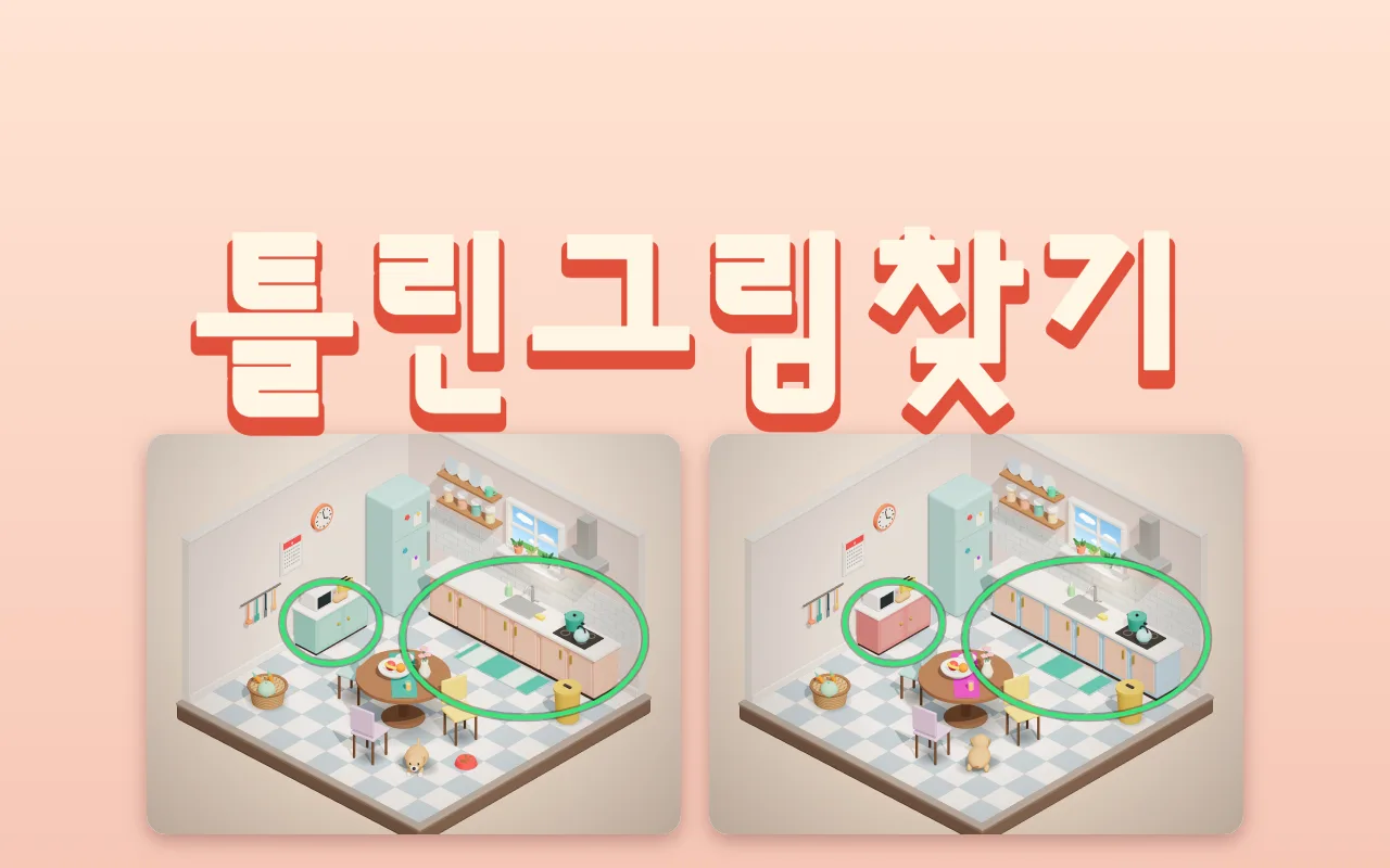 부엌 그림 두 장이 나란히 있고 위에 틀린그림찾기 제목이 있다. 오른쪽 그림은 창틀이 분홍색이고 식탁 위 물건이 달라 두 곳에 초록 동그라미가 쳐져 있다