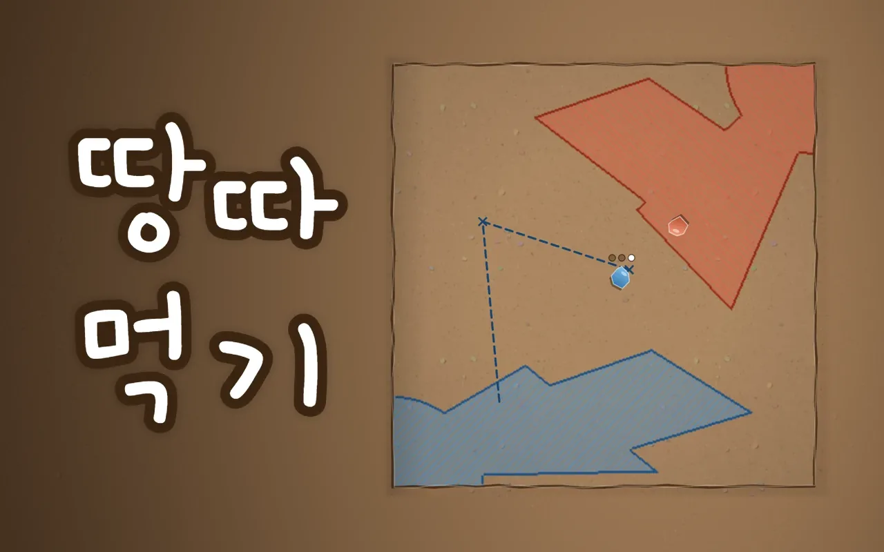 흙마당에 그린 네모 판에서 파란 땅과 빨간 땅이 모서리부터 넓어져 있고 파란 사금파리가 점선을 그리며 집으로 돌아가려 하며 땅따먹기 제목이 있다
